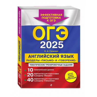 ОГЭ-2025. Английский язык. Разделы 