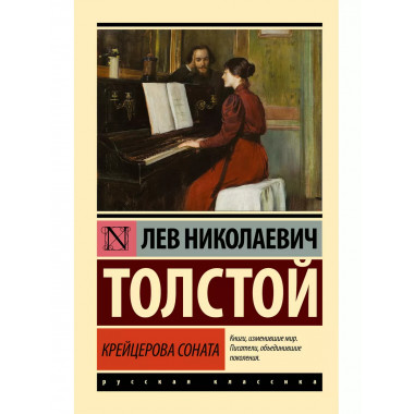 Крейцерова соната.