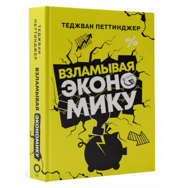 Взламывая экономику.