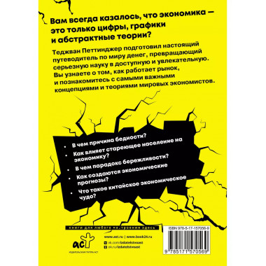 Взламывая экономику.