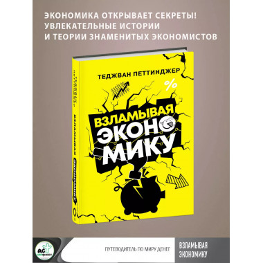 Взламывая экономику.