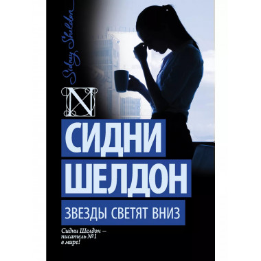 Звезды светят вниз.