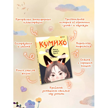 Ангел лунного света кумихо.