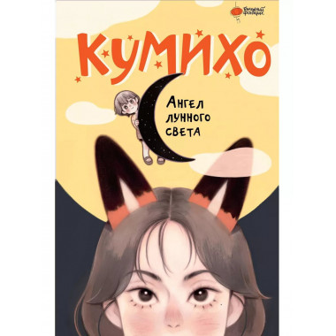 Ангел лунного света кумихо.