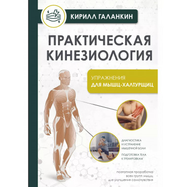 Практическая кинезиология. Упражнения для мышц-халтурщиц.