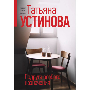 Подруга особого назначения.