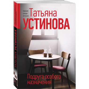 Подруга особого назначения.