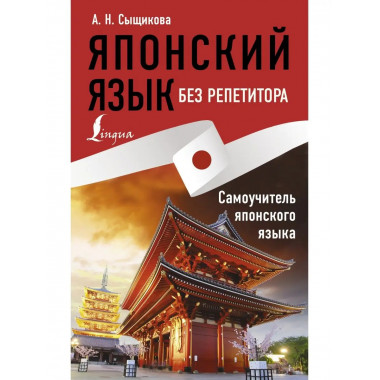 Японский язык без репетитора. Самоучитель японского языка.