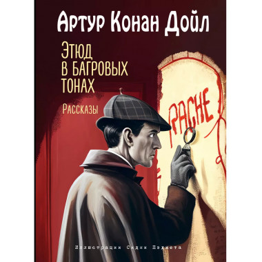 Этюд в багровых тонах. Рассказы (ил. С. Пэджета).