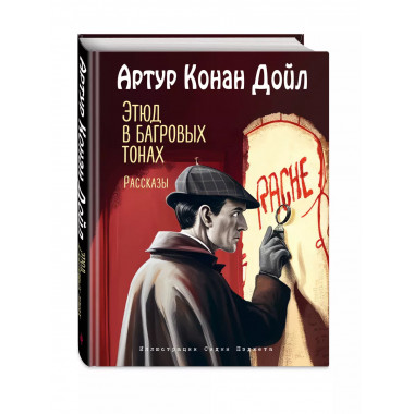 Этюд в багровых тонах. Рассказы (ил. С. Пэджета).