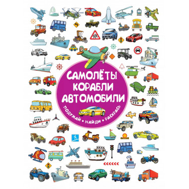 Самолеты, корабли, автомобили.