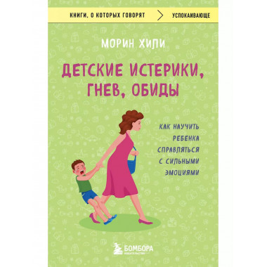 Детские истерики, гнев, обиды. Как научить ребенка справлять