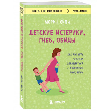 Детские истерики, гнев, обиды. Как научить ребенка справлять