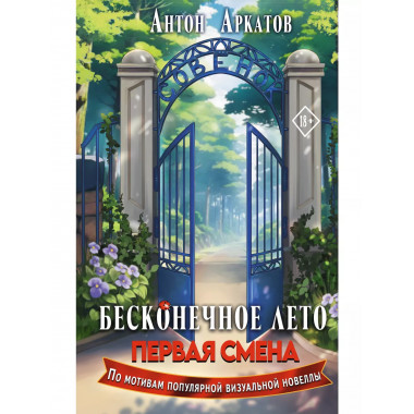 Бесконечное Лето: Первая смена.