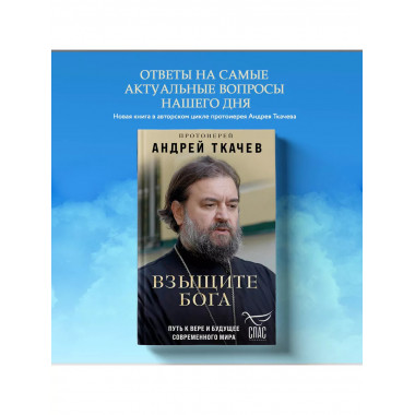 Взыщите Бога. Путь к вере и будущее современного мира.