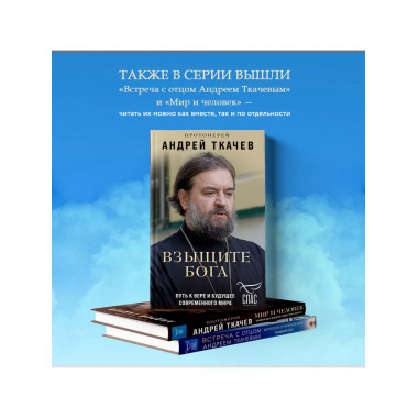 Взыщите Бога. Путь к вере и будущее современного мира.