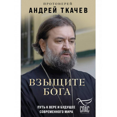 Взыщите Бога. Путь к вере и будущее современного мира.