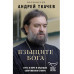 Взыщите Бога. Путь к вере и будущее современного мира.