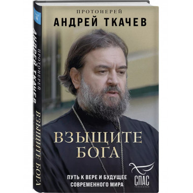 Взыщите Бога. Путь к вере и будущее современного мира.