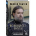 Взыщите Бога. Путь к вере и будущее современного мира.