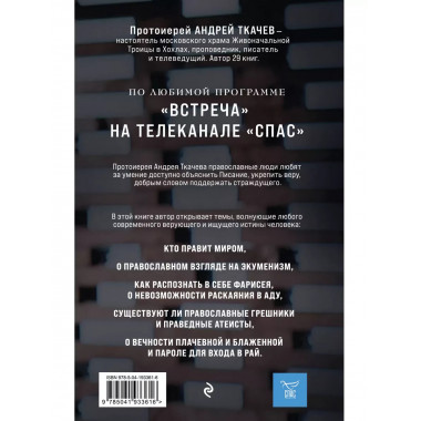 Взыщите Бога. Путь к вере и будущее современного мира.