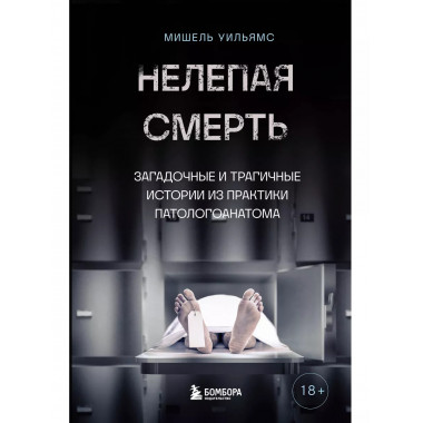 Нелепая смерть. Загадочные и трагичные истории из практики п