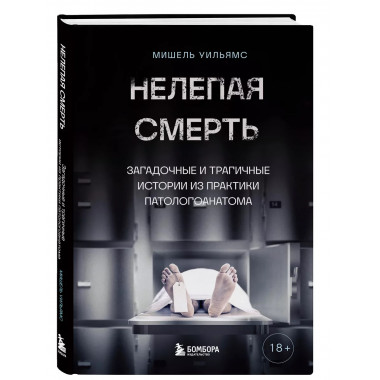 Нелепая смерть. Загадочные и трагичные истории из практики п