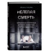 Нелепая смерть. Загадочные и трагичные истории из практики п