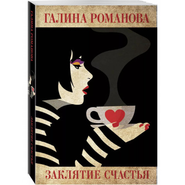 Заклятие счастья..