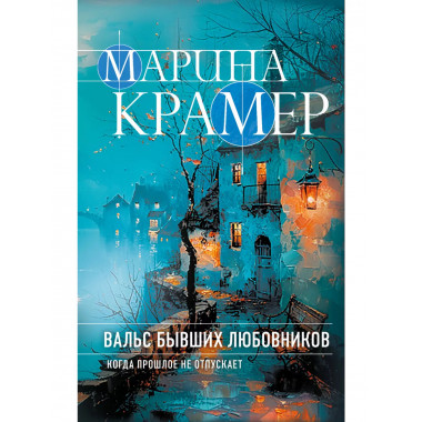 Вальс бывших любовников.