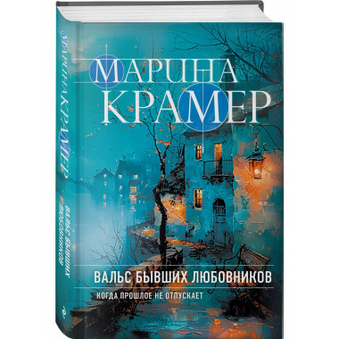 Вальс бывших любовников.