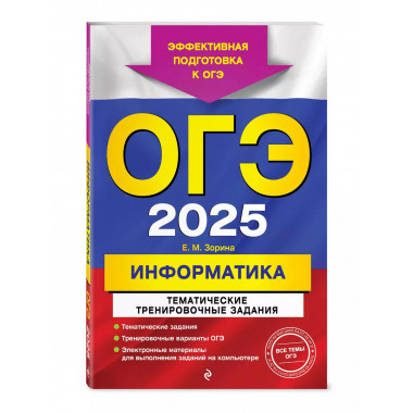 ОГЭ-2025. Информатика. Тематические тренировочные задания..