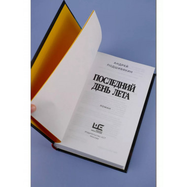 Последний день лета.