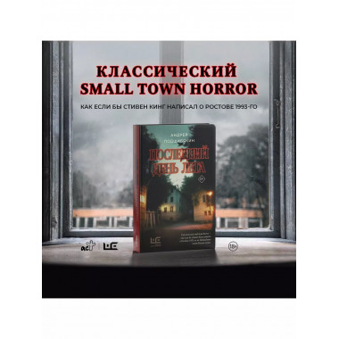 Последний день лета.