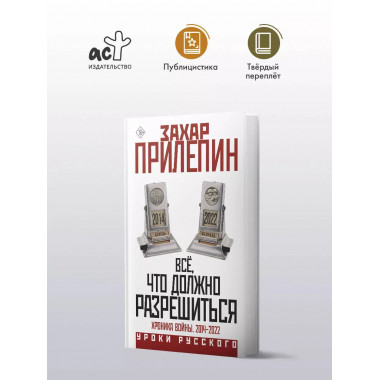 Всё, что должно разрешиться. Хроника войны. 2014-2022.