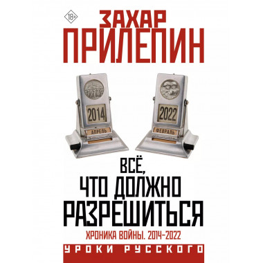 Всё, что должно разрешиться. Хроника войны. 2014-2022.