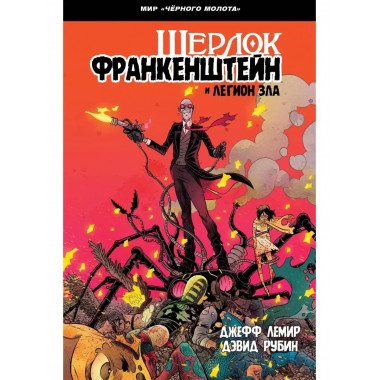 Черный Молот: Шерлок Франкенштейн и Легион Зла.