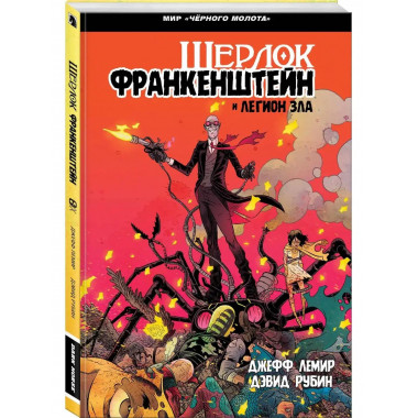 Черный Молот: Шерлок Франкенштейн и Легион Зла.