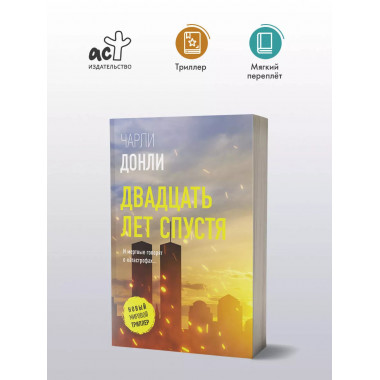 Двадцать лет спустя.