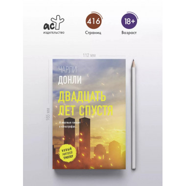 Двадцать лет спустя.