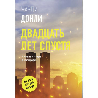 Двадцать лет спустя.