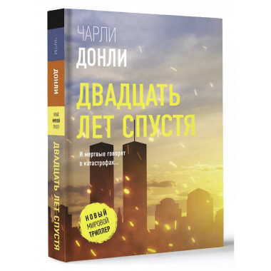 Двадцать лет спустя.