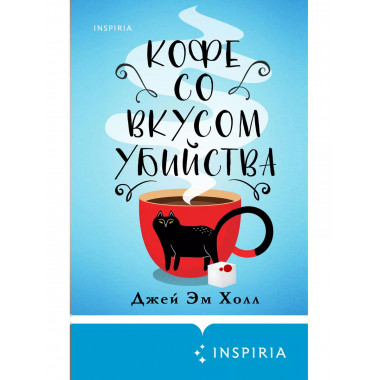 Кофе со вкусом убийства.