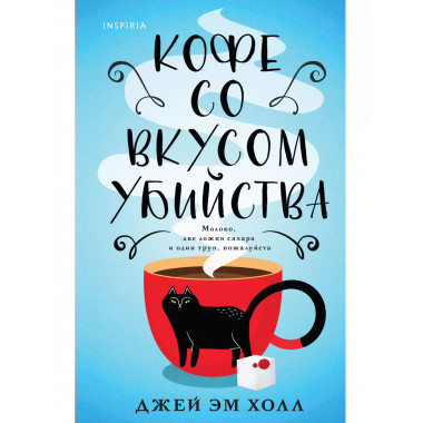 Кофе со вкусом убийства.