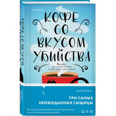 Кофе со вкусом убийства.