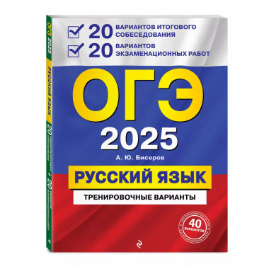 ОГЭ-2025. Русский язык.