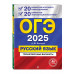 ОГЭ-2025. Русский язык.