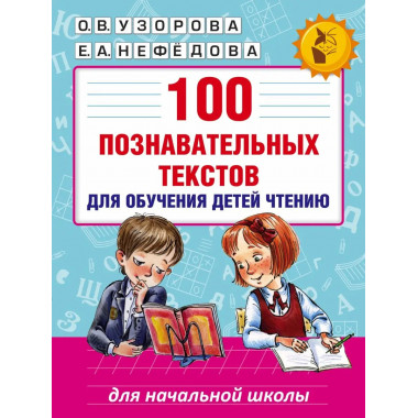 100 познавательных текстов для обучения детей чтению.