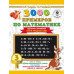 3000 примеров по математике. 3 класс.