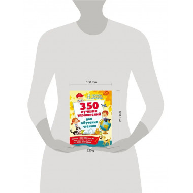 350 лучших упражнений для обучения чтению.